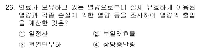 에너지관리산업기사 2017년 26번 - 정답과 핵심 포인트를 검수 중인 기출문제