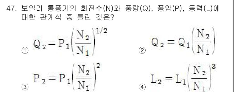 에너지관리산업기사 2017년 47번 - 보일러의 통풍기에서 회전수(N)와 풍량(Q), 동력(L) 사이의 관계는 ... 에 관한 핵심 기출문제