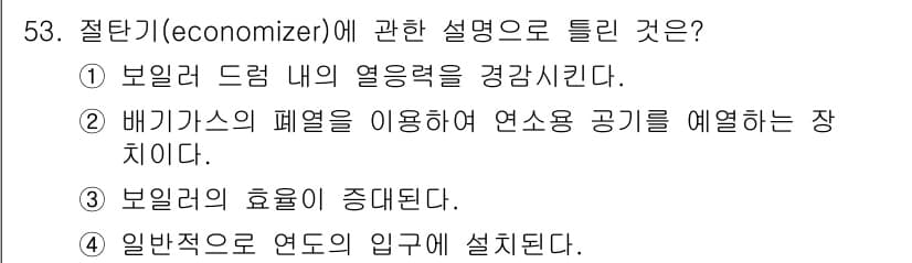 에너지관리산업기사 2017년 53번 - 정답과 핵심 포인트를 검수 중인 기출문제