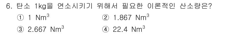 에너지관리산업기사 2017년 6번 - 연소를 위해 1kg의 탄소를 연소시키면 약 1.867Nm³의 이론적 산소... 에 관한 핵심 기출문제