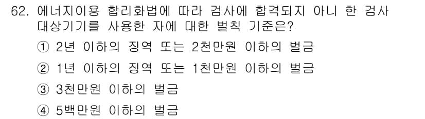 에너지관리산업기사 2017년 62번 - 에너지 이용 합리화법에 따르면, 2천 원 이하의 벌칙은 2년 이내의 징계... 에 관한 핵심 기출문제