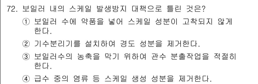 에너지관리산업기사 2017년 72번 - 정답 4번은 급수 중의 염류가 스케일 생성에 기여하기 때문에, 이를 제거... 에 관한 핵심 기출문제