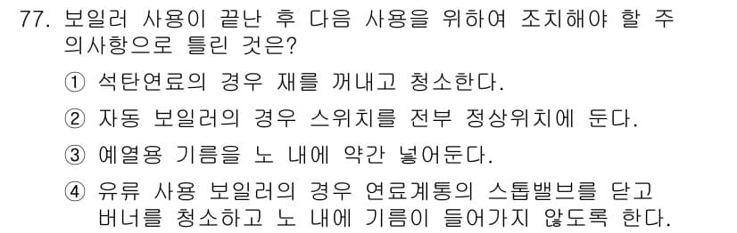 에너지관리산업기사 2017년 77번 - 정답과 핵심 포인트를 검수 중인 기출문제