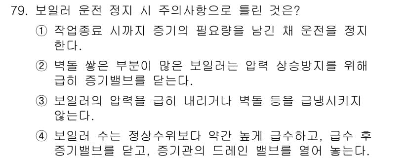 에너지관리산업기사 2017년 79번 - 정답 2번은 보일러의 압력을 일정하게 유지하기 위해 급히 증기를 방출하는... 에 관한 핵심 기출문제