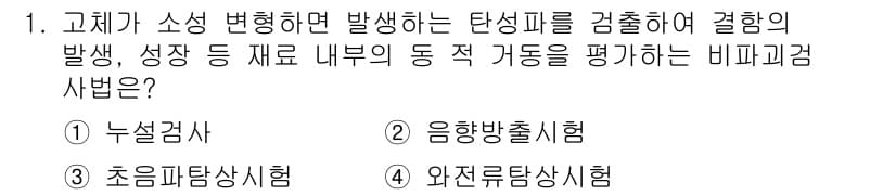 방사선비파괴검사기능사 2015년 1번 - 정답과 핵심 포인트를 검수 중인 기출문제
