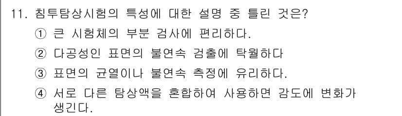 방사선비파괴검사기능사 2015년 11번 - 침투탐상시험은 주로 큰 시험체의 표면 결함을 검사하는 방법으로, 작은 결... 에 관한 핵심 기출문제