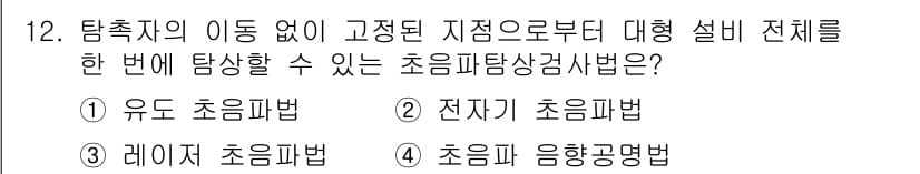 방사선비파괴검사기능사 2015년 12번 - 정답과 핵심 포인트를 검수 중인 기출문제