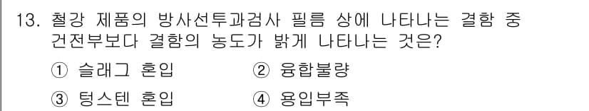 방사선비파괴검사기능사 2015년 13번 - 정답과 핵심 포인트를 검수 중인 기출문제
