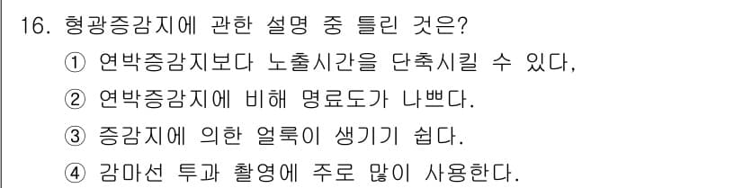 방사선비파괴검사기능사 2015년 16번 - 정답과 핵심 포인트를 검수 중인 기출문제