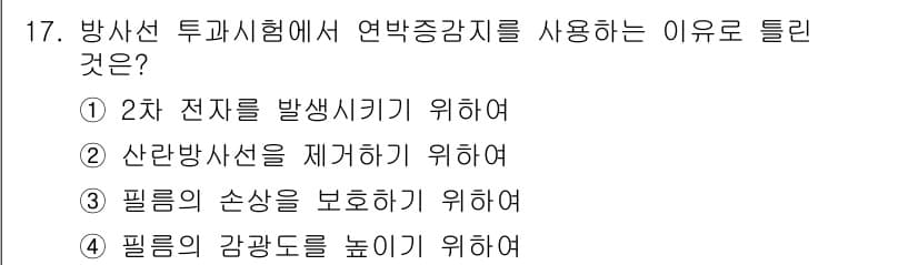 방사선비파괴검사기능사 2015년 17번 - 방사선 투과시험에서 연방증강지를 사용하는 이유는 필름의 감광도를 높이기 ... 에 관한 핵심 기출문제