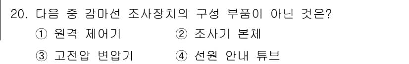방사선비파괴검사기능사 2015년 20번 - 정답과 핵심 포인트를 검수 중인 기출문제