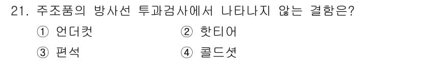 방사선비파괴검사기능사 2015년 21번 - 정답과 핵심 포인트를 검수 중인 기출문제