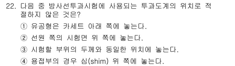 방사선비파괴검사기능사 2015년 22번 - 정답과 핵심 포인트를 검수 중인 기출문제