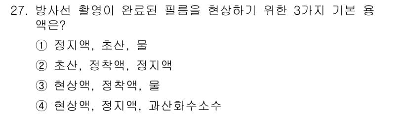 방사선비파괴검사기능사 2015년 27번 - 정답과 핵심 포인트를 검수 중인 기출문제