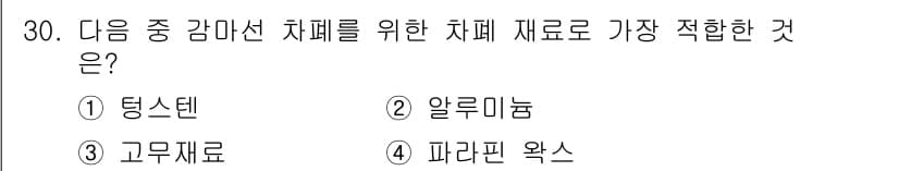방사선비파괴검사기능사 2015년 30번 - 정답과 핵심 포인트를 검수 중인 기출문제