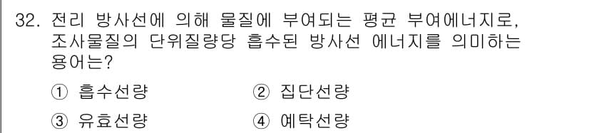 방사선비파괴검사기능사 2015년 32번 - 정답과 핵심 포인트를 검수 중인 기출문제