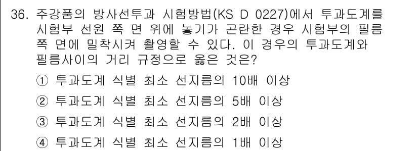방사선비파괴검사기능사 2015년 36번 - 투과도계 식별 선진기의 최소 선진기는 10mm 이상이어야 한다. 이는 방... 에 관한 핵심 기출문제