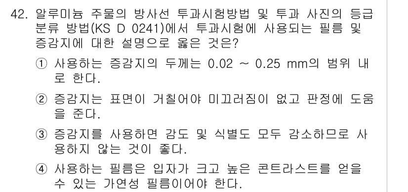 방사선비파괴검사기능사 2015년 42번 - 정답과 핵심 포인트를 검수 중인 기출문제