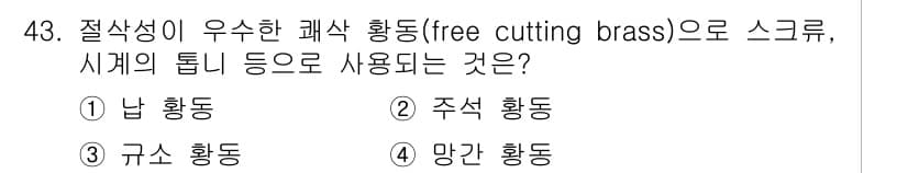 방사선비파괴검사기능사 2015년 43번 - . 망간 황동

망간 황동은 가공성과 내식성이 뛰어나 다양한 스크류 및 ... 에 관한 핵심 기출문제