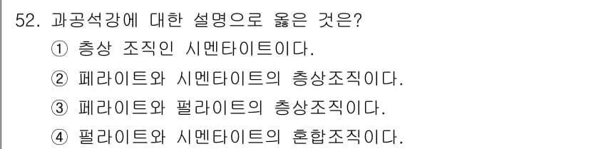 방사선비파괴검사기능사 2015년 52번 - 과공석강은 펄라이트와 시멘타이트의 혼합물로 구성되어 있다. 이 특성으로 ... 에 관한 핵심 기출문제