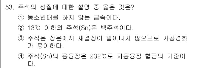 방사선비파괴검사기능사 2015년 53번 - 정답 3번은 주석이 재결정이 일어나지 않는 상태에서 가공경화가 이루어진다... 에 관한 핵심 기출문제