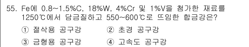 방사선비파괴검사기능사 2015년 55번 - 주어진 조성의 합금은 철을 기본으로 하며, 높은 탄소 함량과 크롬을 포함... 에 관한 핵심 기출문제