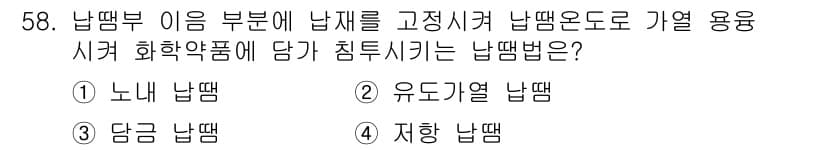 방사선비파괴검사기능사 2015년 58번 - 정답과 핵심 포인트를 검수 중인 기출문제