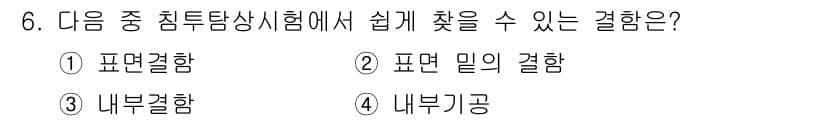 방사선비파괴검사기능사 2015년 6번 - 정답과 핵심 포인트를 검수 중인 기출문제