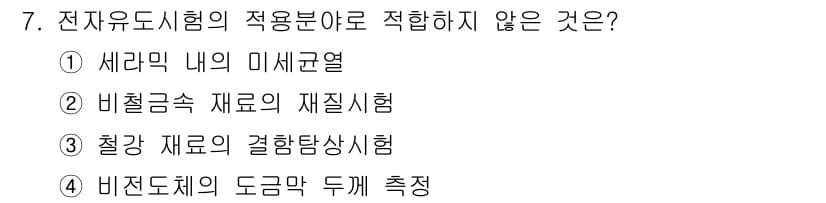 방사선비파괴검사기능사 2015년 7번 - 정답과 핵심 포인트를 검수 중인 기출문제