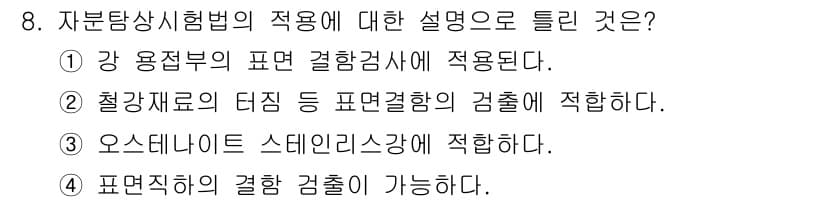 방사선비파괴검사기능사 2015년 8번 - 정답과 핵심 포인트를 검수 중인 기출문제