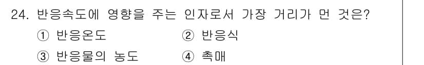 화학분석기능사 2015년 24번 - 정답은 4번, 촉매입니다. 촉매는 반응 속도를 증가시키지만 반응물이나 생... 에 관한 핵심 기출문제