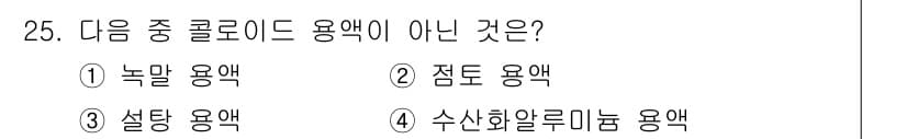 화학분석기능사 2015년 25번 - 콜로이드 용액이 아닌 것은 수산화알루미늄 용액이다. 이는 일반적으로 고체... 에 관한 핵심 기출문제