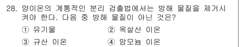 화학분석기능사 2015년 28번 - 정답과 핵심 포인트를 검수 중인 기출문제