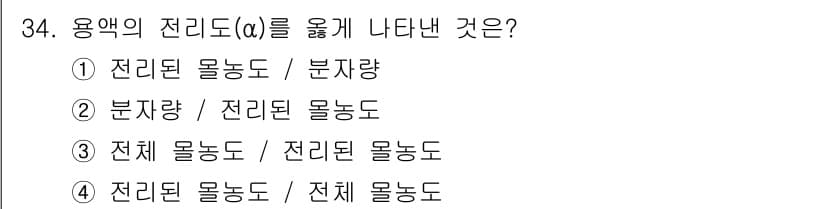 화학분석기능사 2015년 34번 - 용액의 전리도(α)는 전리된 물질의 양과 전체 물질의 양의 비율로 정의됩... 에 관한 핵심 기출문제