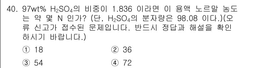 화학분석기능사 2015년 40번 - 질량 백분율이 97wt% H₂SO₄일 때, 용액의 총 질량을 100g으로... 에 관한 핵심 기출문제