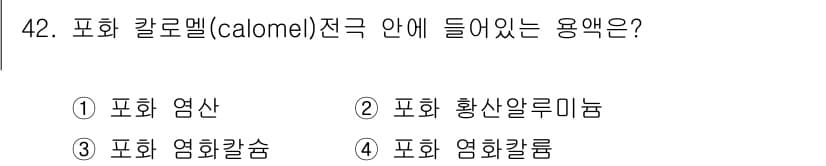 화학분석기능사 2015년 42번 - 정답과 핵심 포인트를 검수 중인 기출문제