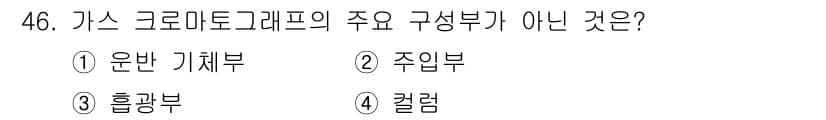 화학분석기능사 2015년 46번 - 정답과 핵심 포인트를 검수 중인 기출문제