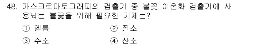 화학분석기능사 2015년 48번 - 정답과 핵심 포인트를 검수 중인 기출문제