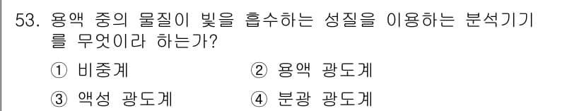 화학분석기능사 2015년 53번 - 정답과 핵심 포인트를 검수 중인 기출문제