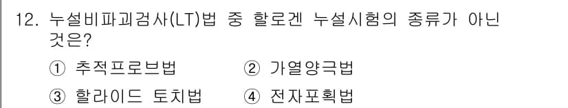 방사선비파괴검사기능사 2016년 12번 - 추적 프로브법은 방사선 비파괴 검사에서 일반적으로 사용되지 않는 방법으로... 에 관한 핵심 기출문제