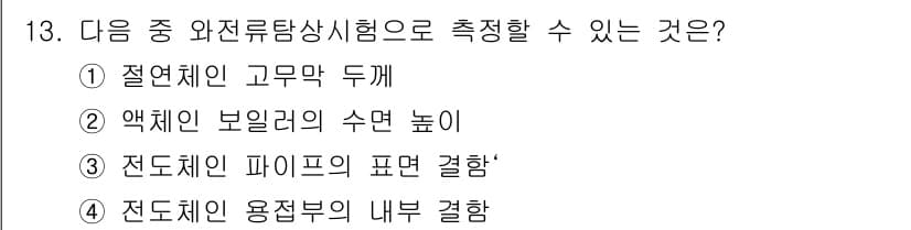 방사선비파괴검사기능사 2016년 13번 - 정답과 핵심 포인트를 검수 중인 기출문제