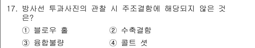 방사선비파괴검사기능사 2016년 17번 - 정답과 핵심 포인트를 검수 중인 기출문제