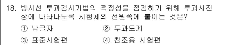 방사선비파괴검사기능사 2016년 18번 - 정답과 핵심 포인트를 검수 중인 기출문제