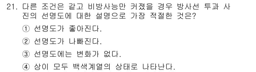 방사선비파괴검사기능사 2016년 21번 - 정답과 핵심 포인트를 검수 중인 기출문제
