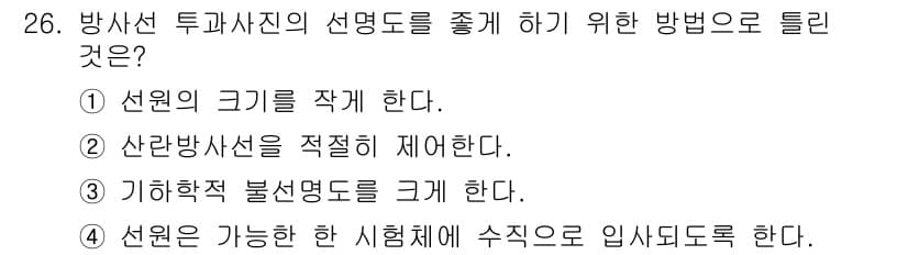 방사선비파괴검사기능사 2016년 26번 - 정답과 핵심 포인트를 검수 중인 기출문제