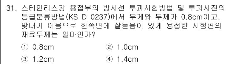 방사선비파괴검사기능사 2016년 31번 - 정답 2. 1.0cm의 이유는 스테인리스강 용접부의 방사선 투과시험에서 ... 에 관한 핵심 기출문제
