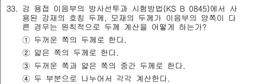 방사선비파괴검사기능사 2016년 33번 - 정답과 핵심 포인트를 검수 중인 기출문제