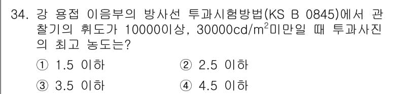 방사선비파괴검사기능사 2016년 34번 - 정답과 핵심 포인트를 검수 중인 기출문제