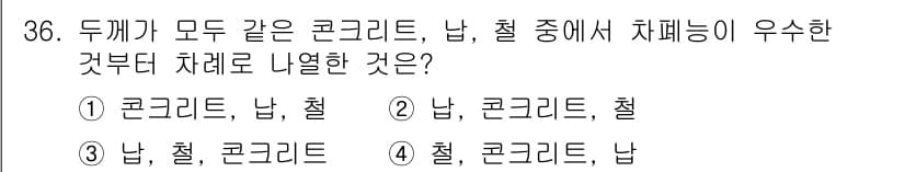 방사선비파괴검사기능사 2016년 36번 - 콘크리트는 압축강도가 우수해 구조물에서 주로 사용되며, 철은 인장강도가 ... 에 관한 핵심 기출문제