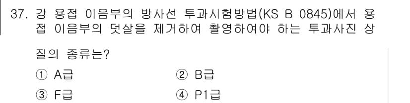 방사선비파괴검사기능사 2016년 37번 - 정답은 4번(P1급)입니다. P1급은 강 용접 이음부의 방사선 투과 시험... 에 관한 핵심 기출문제